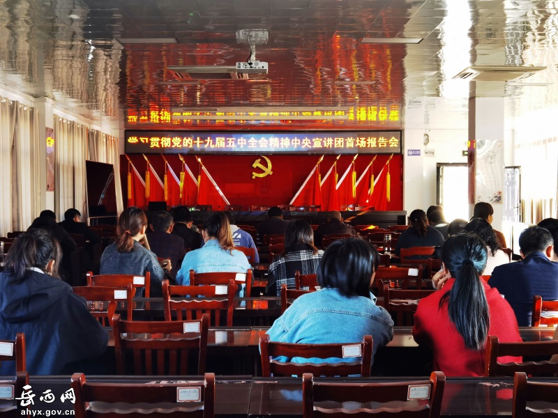 “补钙小课堂”：学习党的十九届五中全会精神中央宣讲团首场报告会