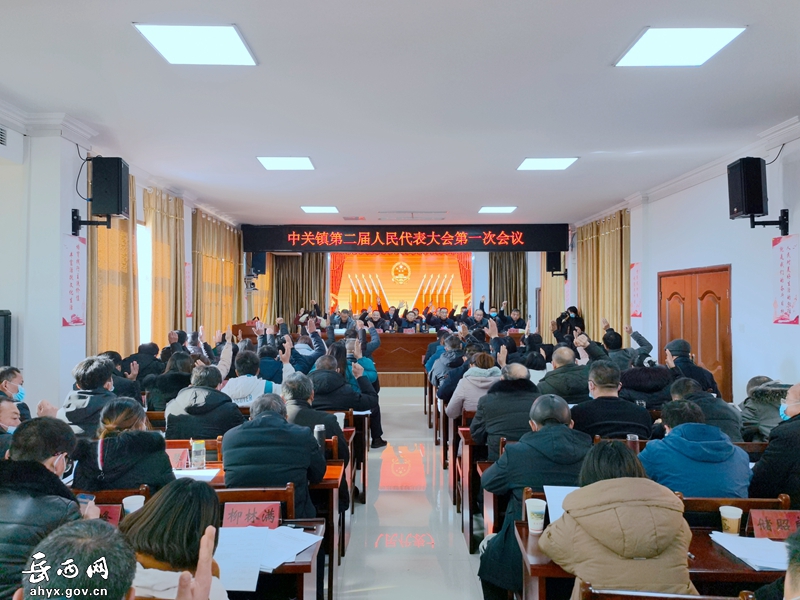 中关镇第二届人民代表大会第一次会议胜利召开