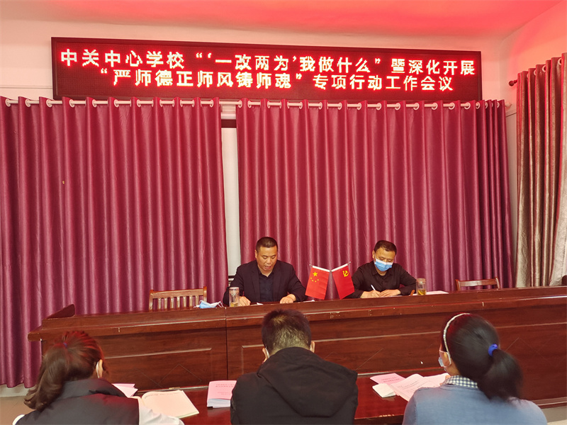 【一改两为】中关教育党总支组织开展“‘一改两为’我做什么”暨深化开展“严师德 正师风 铸师魂”专项行动宣讲活动